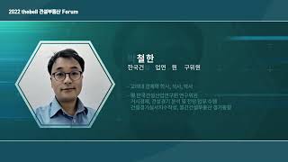 Session 1. 정책 변수를 통해 본 건설업계 명암 (박철한 한국건설산업연구원 연구위원)