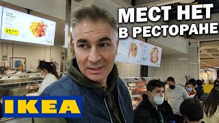 ИКЕА МЕСТ НЕТ! ОБЕДАЕМ ВСЕЙ СЕМЬЁЙ/ Какие продукты покупаем в магазине IKEA / Анталия #влог