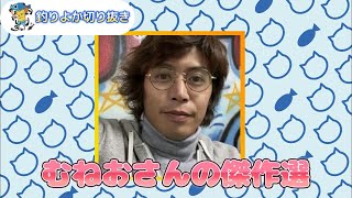 【釣りよか】むねおさん傑作選！！