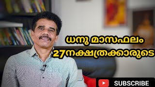 ധനു മാസഫലം  27നക്ഷത്രക്കാരുടെ || DR K V SUBHASH THANTRI | PRANAVAM |