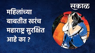 Maharashtra Rape Cases: महिलांच्या बाबतीत खरंच महाराष्ट्र सुरक्षित आहे का ? | Sakal Media |