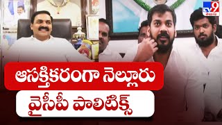 Nellore YCP Politics : ఆసక్తికరంగా నెల్లూరు వైసీపీ పాలిటిక్స్ | MInister Kakani Vs Ex-Minister Anil