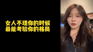 【人间温暖梦梦姐】女人不理你的时候，最能考验你的格局