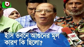 ইসি ভবনে আগুনের মূল কারণ কি ছিলো? | Election Commission | News Breaking Today