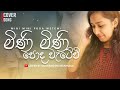 Mini Mini Poda Wetewi| මිණි මිණි පොද වැටේවි | Cover by Udayangani Nisansala