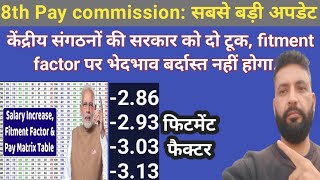 8th Pay commission: केंद्रीय संगठनों की सरकार को दो टूक, fitment factor पर भेदभाव बर्दास्त नहीं..