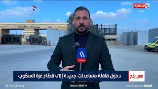 معبر رفح | دخول قافلة مساعدات جديدة إلى قطاع غـ ـزة المنكوب