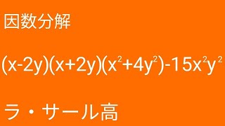 【過去問】因数分解ーラ・サール高