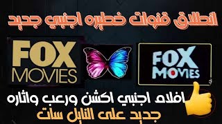 انطلاق قنوات جديده فوكس موفيز افلام اجنبي - جديده اكشن واثاره ورعب على النايل سات تردد جديد 2025