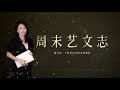 “华为小公主”出道引争议，和姐姐孟晚舟比，“为什么大家不喜欢我？” 《周末艺文志》十六