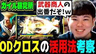 【ガイル研究所】「武器商人の出番だぞ！」ODクロスの活用法を考察する村長ひぐち【スト6 SF6】