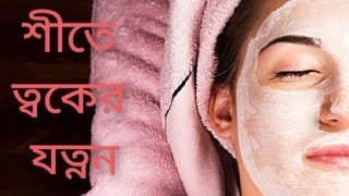 শীতের রুক্ষতা দূর করতে দারুণ একটি ফেসপ্যাক। এই শীতে ত্বকের যত্ন।