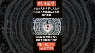 【高額当選続出】魔の金運波動/削除7回/総再生200万回超/宝くじで人生狂う人続出※削除前にダウンロード推奨#金運 #金運波動 #宝くじ #高額当選 #金運アップ