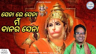 ସେନା ରେ ସେନା ମଁ ଵାନର ସେନା ||    Senare Sena mu Banara Sena Artist-Taneswar Jena.Tanu bhai