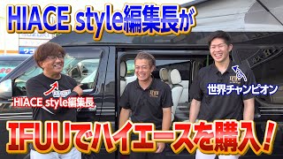 言いたい放題でスタッフ困惑⁉HIACE styleの編集長がIFUUで車中泊にピッタリの10人乗りハイエースを購入‼