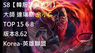 S8【韓服頂尖系列】大師 達瑞斯 Darius TOP 15/6/8 版本8.62 Korea-英雄聯盟