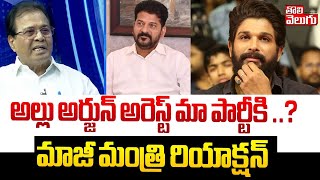 అల్లు అర్జున్ అరెస్ట్ మా పార్టీకి ..? | Ex MP Ravindra Naik Reaction On Allu Arjun Arrest | Revanth