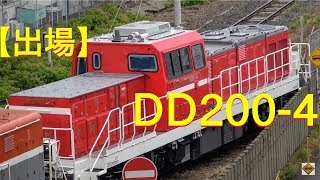 【4K/甲種輸送】DD200形(DD200-4)1両 川重北門 2019.10.8