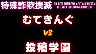 【架空請求】むてきんぐVS投稿学園【平成業者編】