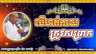 បើហត់កាយត្រូវសម្រាក// សម្ដែងដោយ: លោកគ្រូអគ្គបណ្ឌិត ប៊ុត សាវង្ស ll Buth Savong // 27-12-2024