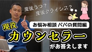 産後うつ？産後クライシス？　解決方法