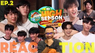 REACTION | 🌞 HIGH SEASON แคมป์ซ่าฮาทุกฤดู EP.2 เกมนี้มันไม่มีมิตรแท้แล้วววว | STUDIO JOEY