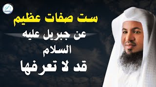 ست صفات عظيمه عن جبريل عليه السلام قد لا تعرفها _محمد بن علي الشنقيطي