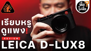 LEICA D-LUX 8 เรียบหรู ดูแพง!! | ซื้อไม่ซื้อ | FOTOFILE