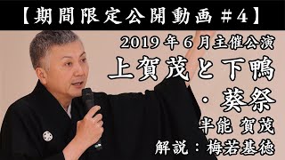 【期間限定公開動画#4】2019年6月 西宮能楽堂 主催公演 上賀茂と下鴨・葵祭 半能 賀茂 解説：梅若基徳