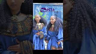 #ትግራይ_ንዘለኣለም_ትነብር #africanmusic #zehabeshaoriginal #filmacademy #duet #habeshaculture #ebs