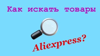 Как искать нужные товары на Алиэкспресс/Aliexpress? 🧧Информация для новичков.🛍
