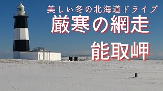 【北海道】　厳寒の網走　能取岬・能取湖　圧雪の白さと透き通る青空