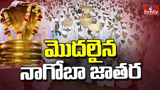 Nagoba Jatara : మొదలైన ఇంద్రవెల్లి నాగోబా జాతర | tribals Main Jatara In Adilabad District | hmtv