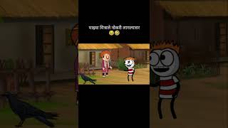 माझ्या मित्राले नोकरी लागल्यावर 😂😂