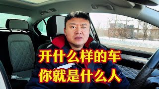 开什么类型车你就是什么类型的人！不接受任何反驳人配车车配人