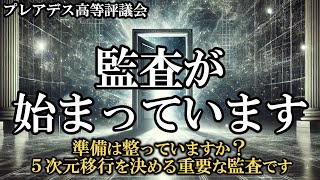 【至急】準備はできていますか？５次元移行に関して監査が始まっています。必ずご覧ください【プレアデス高等評議会】