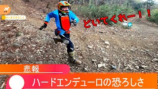 「これがハードエンデューロか」日野カントリーオフロードランドで今年初乗りをしに行ってきた（XR100R）