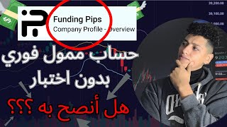 Funding Pips / حساب ممول فوري بدون أختبار / أخر تحديت