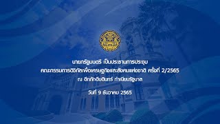 นายกรัฐมนตรี เป็นประธานการประชุมคณะกรรมการดิจิทัลเพื่อเศรษฐกิจและสังคมแห่งชาติ ครั้งที่ 2/2565