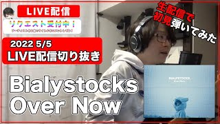 【初見ギター】Bialystocks　Over Now　初見で弾いてみた