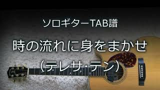 【ソロギターTAB譜】 時の流れに身をまかせ / テレサ･テン（シンプルアレンジ）