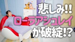 【グッズを偲ぶ会】ローラアシュレイ経営破綻！？【まだ買える】