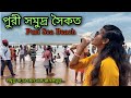 পুরী সমুদ্রে স্নান || Puri Sea Beach || Puri Tour Plan 2022 || Puri Sargadwar Sea Beach.