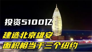 投资5100亿建造北京雄安，面积相当于三个纽约，如今怎么样了？【聚焦历史】丨雄安丨习近平丨北京丨纽约丨中共