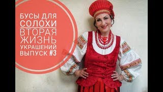 Переделка старых бус. Бусы для Солохи. Вторая жизнь украшений. Переделка старых бус.