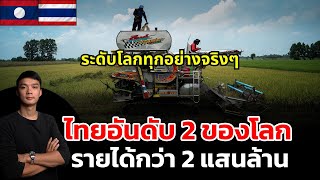 ไทยส่งออกข้าวอันดับ 2 ของโลกรายได้กว่า 2 แสนล้านบาท ระดับโลกทุกอย่างจริงๆ.