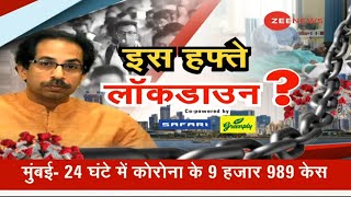 COVID-19 News: क्या अगले हफ्ते से लगेगा लॉकडाउन? | Lockdown | Latest News | Coronavirus Update