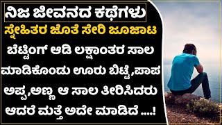 ಈಗ ಮನೆಯಲ್ಲಿ ಯಾರು ನನ್ನ ಮಾತನಾಡಿಸಲ್ಲ.ಬೆಟ್ಟಿಂಗ್ ಆಡುವ ಪ್ರತಿಯೊಬ್ಬರೂ ಈ ಕಥೆ ಕೇಳಿ | How To Overcome gambling