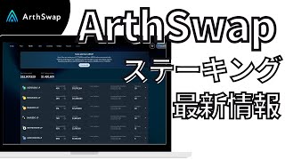 【最新】ArthSwapステーキング（ファーミング）の更新情報