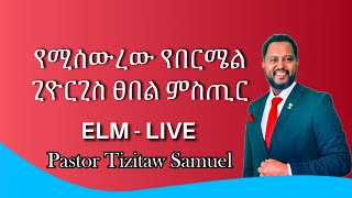 የሚሰውረው በርሜል ጊዮርጊስ ጸበል ምስጢር #Pastor_Tizitaw_Samuel ELM- LIVE